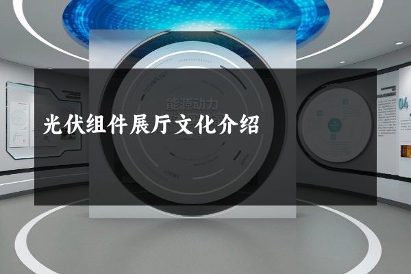 光伏组件展厅文化介绍