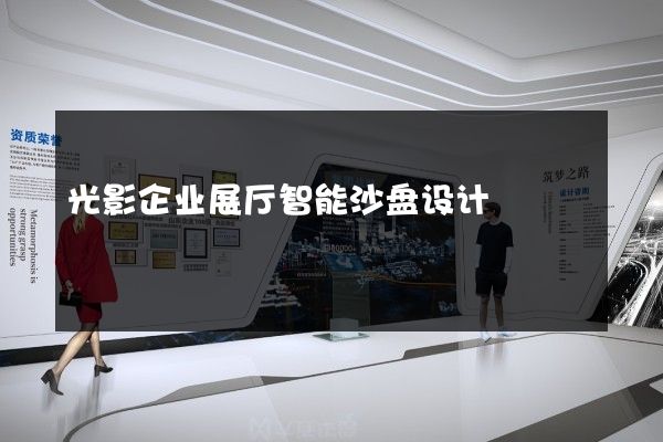 光影企业展厅智能沙盘设计