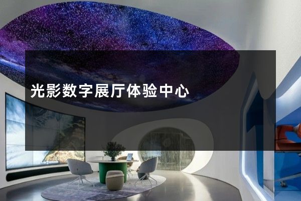 光影数字展厅体验中心