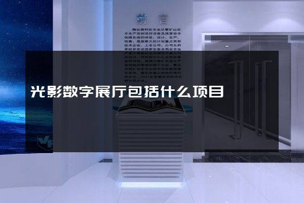 光影数字展厅包括什么项目