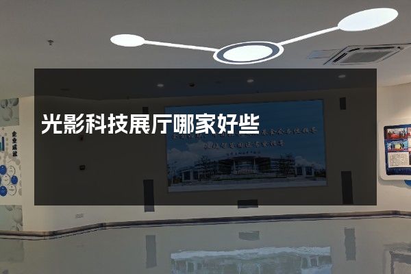 光影科技展厅哪家好些