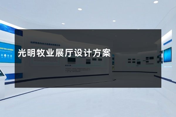 光明牧业展厅设计方案