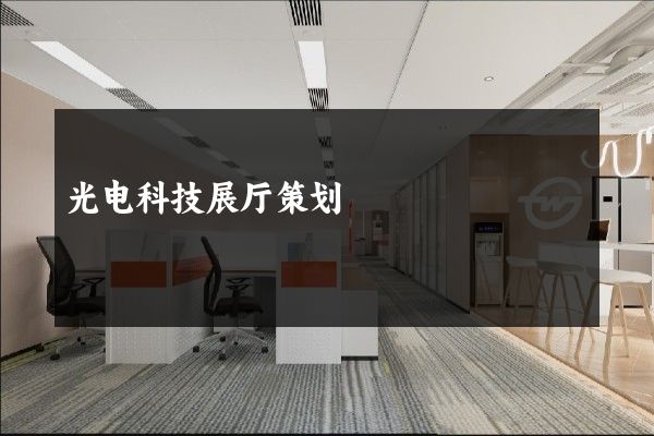 光电科技展厅策划