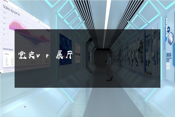 党史vr展厅