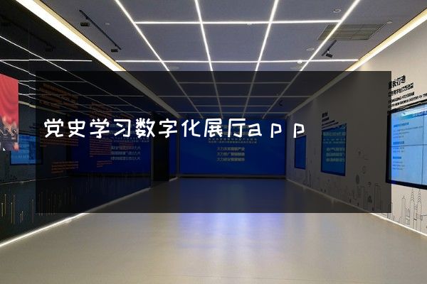 党史学习数字化展厅app