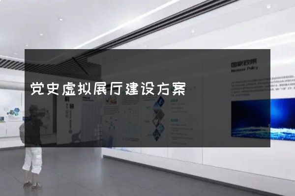 党史虚拟展厅建设方案