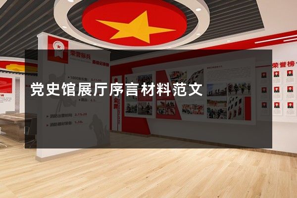 党史馆展厅序言材料范文