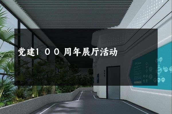 党建100周年展厅活动