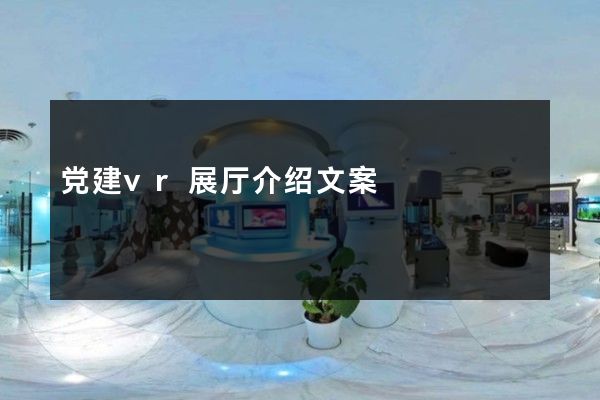 党建vr展厅介绍文案