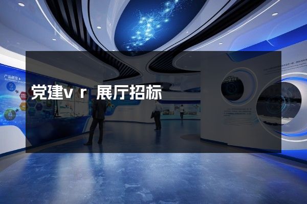 党建vr展厅招标