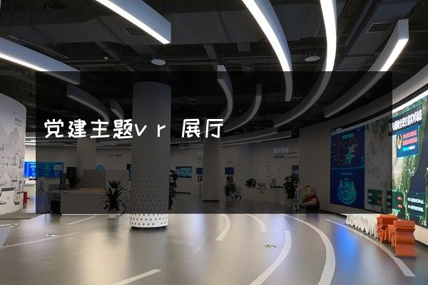 党建主题vr展厅