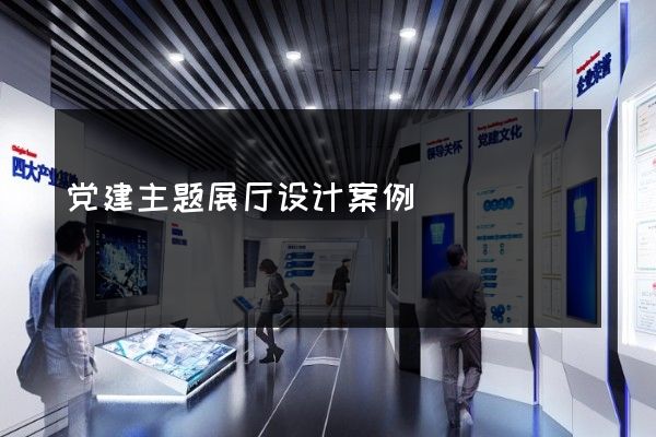 党建主题展厅设计案例