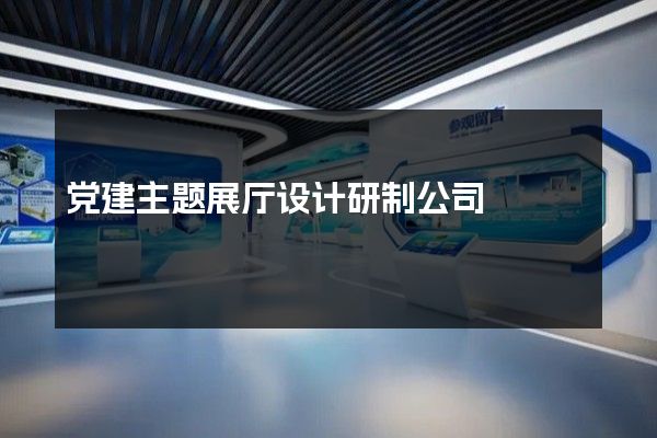 党建主题展厅设计研制公司