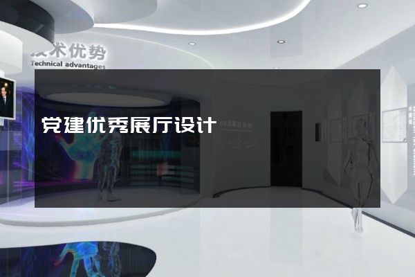 党建优秀展厅设计