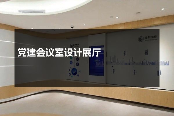 党建会议室设计展厅