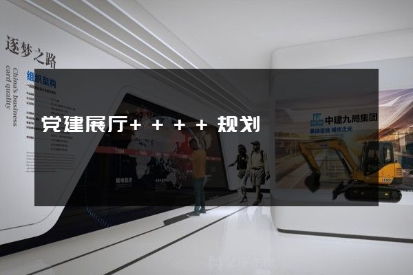 党建展厅++++规划