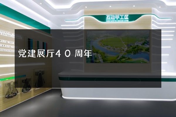 党建展厅40周年