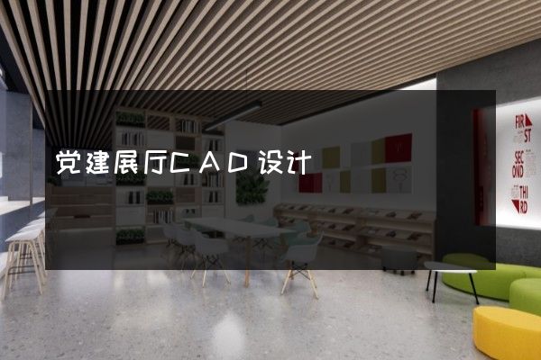 党建展厅CAD设计