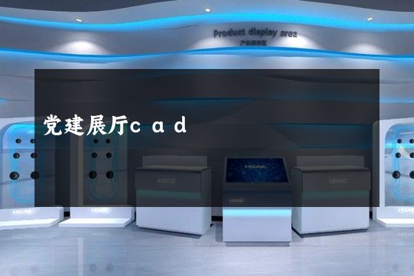 党建展厅cad