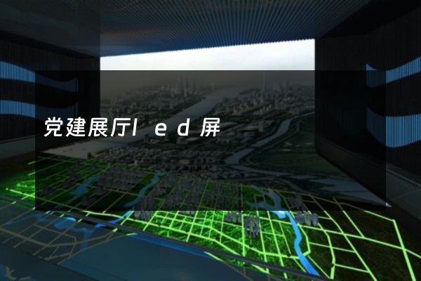 党建展厅led屏