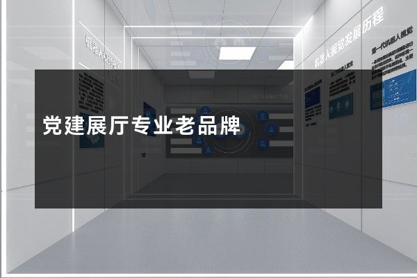 党建展厅专业老品牌