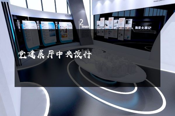 党建展厅中央设计