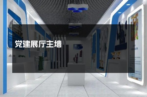 党建展厅主墙