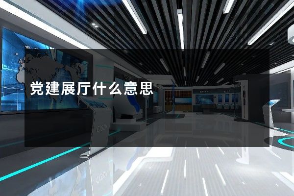 党建展厅什么意思