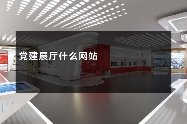 党建展厅什么网站