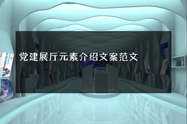 党建展厅元素介绍文案范文