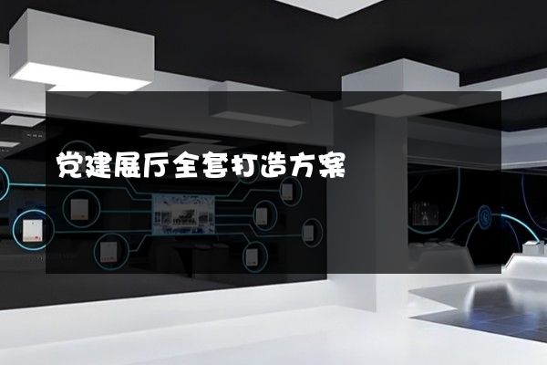 党建展厅全套打造方案