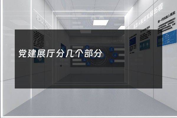 党建展厅分几个部分