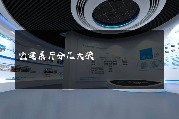 党建展厅分几大块