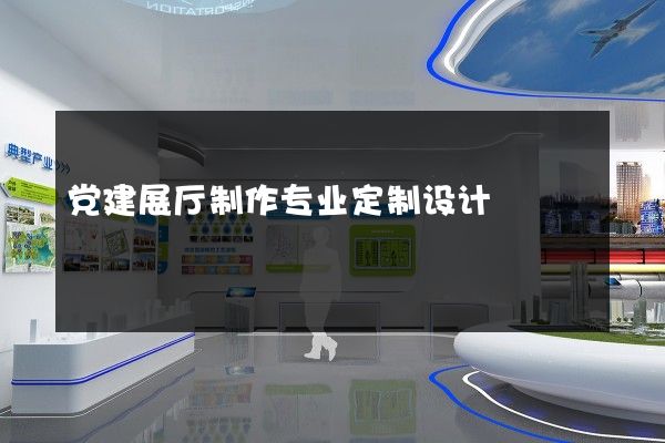 党建展厅制作专业定制设计