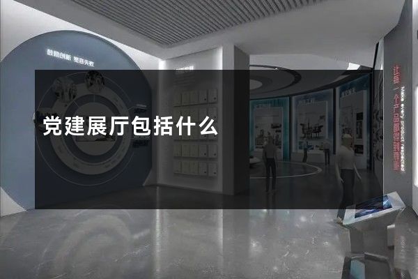 党建展厅包括什么