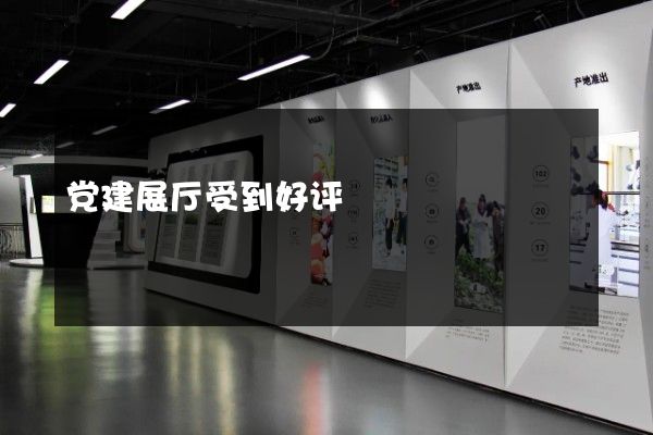 党建展厅受到好评