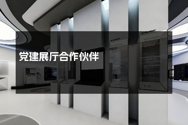 党建展厅合作伙伴