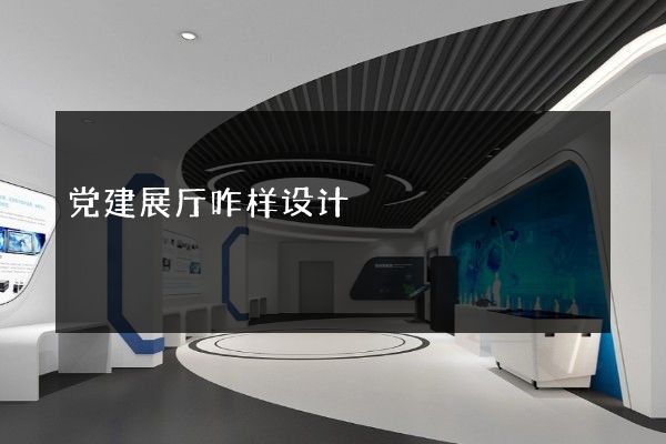 党建展厅咋样设计