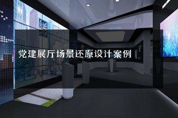 党建展厅场景还原设计案例