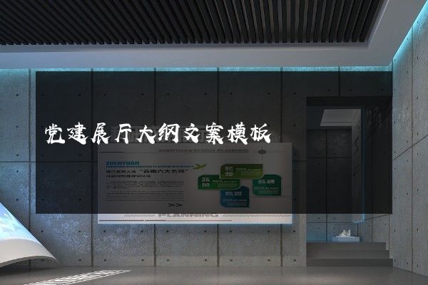 党建展厅大纲文案模板