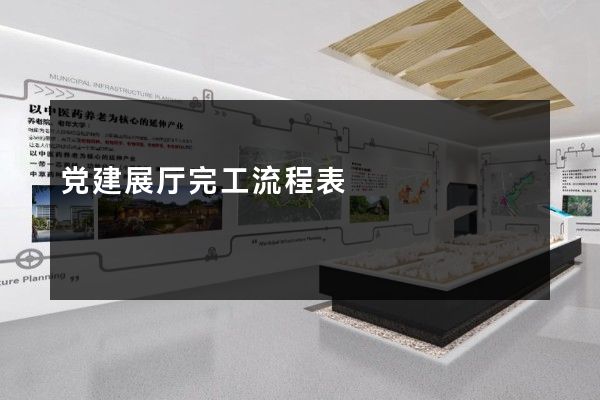 党建展厅完工流程表