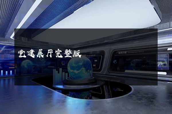 党建展厅完整版