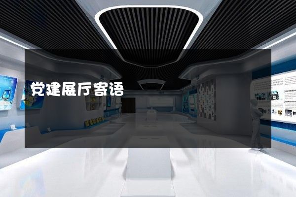 党建展厅寄语