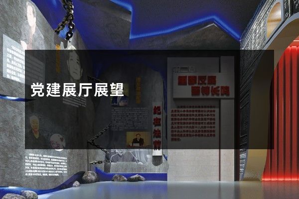 党建展厅展望