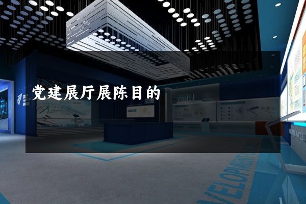 党建展厅展陈目的