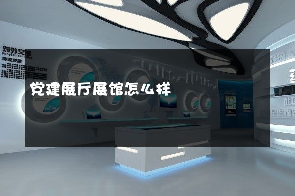 党建展厅展馆怎么样