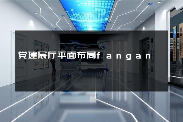 党建展厅平面布局fangan