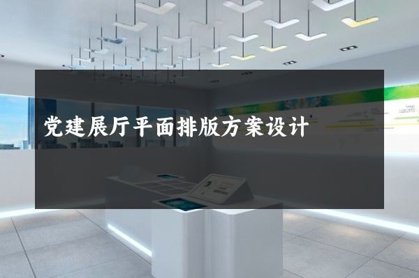 党建展厅平面排版方案设计