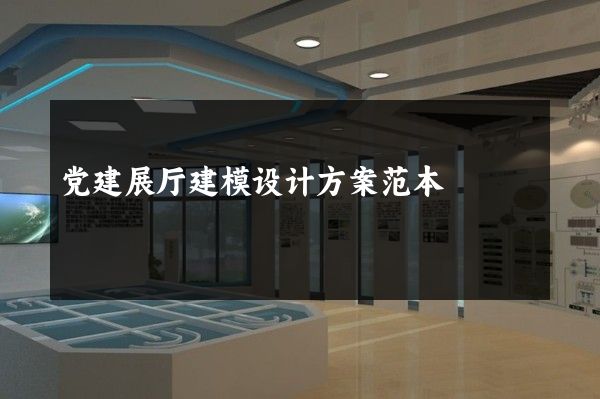 党建展厅建模设计方案范本