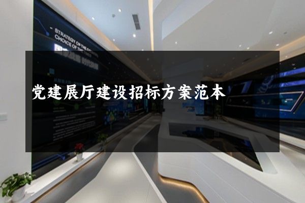 党建展厅建设招标方案范本